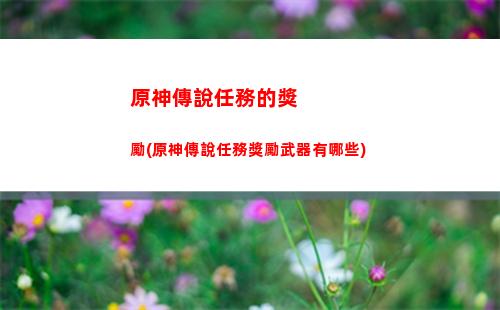 原神導能繪卷怎么獲得