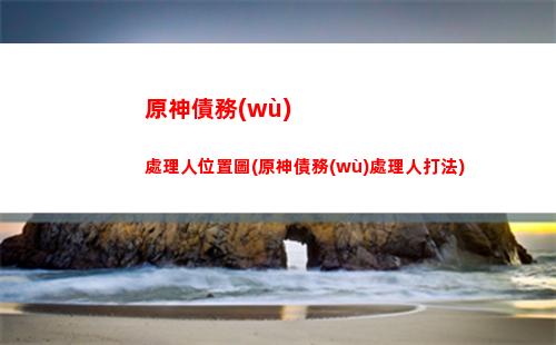 原神運(yùn)行庫(原神必備運(yùn)行庫)