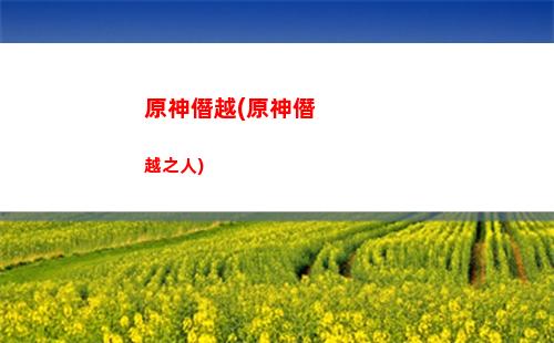 原神本子原神(原神筆記本子)