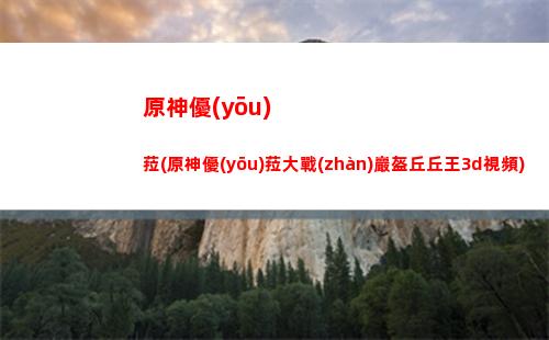 原神疑(原神疑途危蹤)