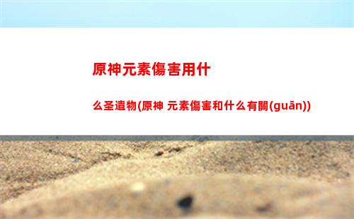 原神預(yù)抽卡小說(原神小助手抽卡查詢)