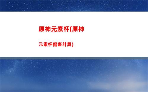 原神元素精通傷害公式(原神元素傷害加成和元素精通)