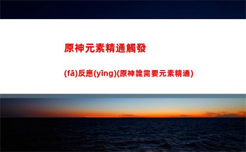 原神元素烘爐3分鐘(原神元素烘爐在哪里)