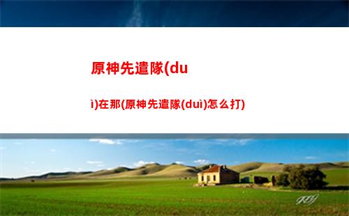 原神香凌畢業(yè)武器(原神香凌用什么4星武器)