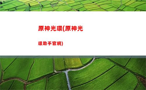 原神電燈(原神電燈臺解密)