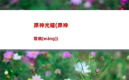 原神吵到(原神插畫)