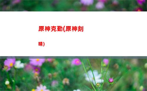 原神開局五星武器(原神開局哪個(gè)五星好)