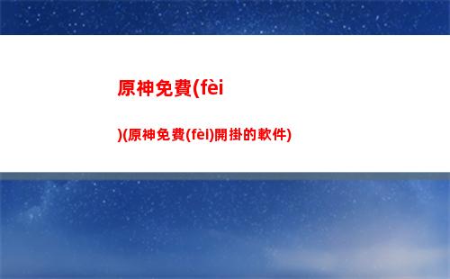 原神蓬蓬果(原神蓬蓬果有什么用)