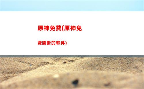 原神蓬蓬果(原神蓬蓬果有什么用)