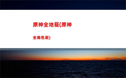 原神設備(原神設備鎖是什么意思)