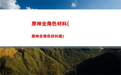 原神輕策莊的遺跡(原神輕策莊的遺跡碎片怎么解密)
