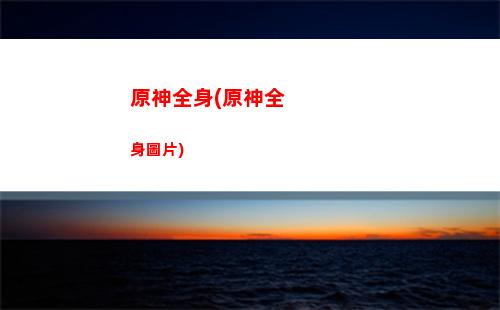 原神取材(原神取材料)