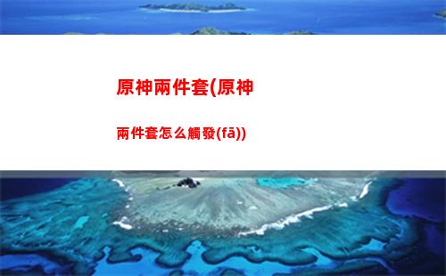 原神雷神ov(原神雷神的圣遺物推薦)