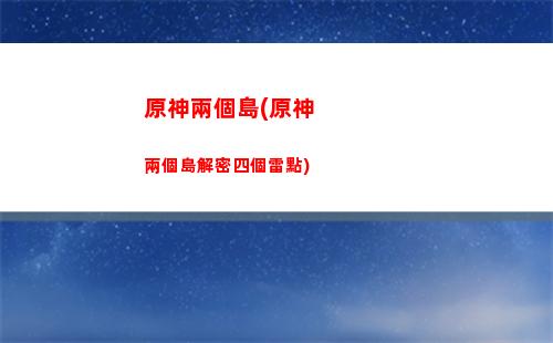 原神聯(lián)盟(原神聯(lián)盟耳機)