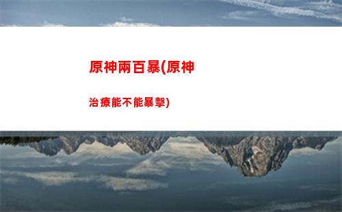 原神雷澤最強隊伍搭配(原神雷澤主c最強隊伍2023)