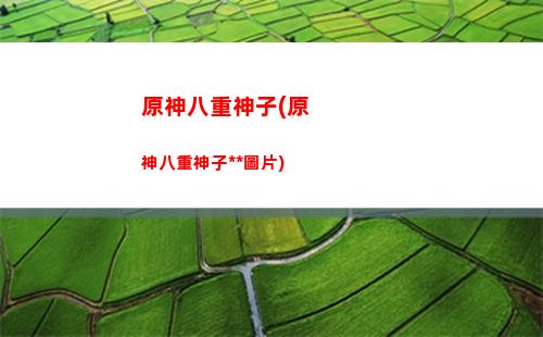 原神爆紫(原神什么時候爆火的)