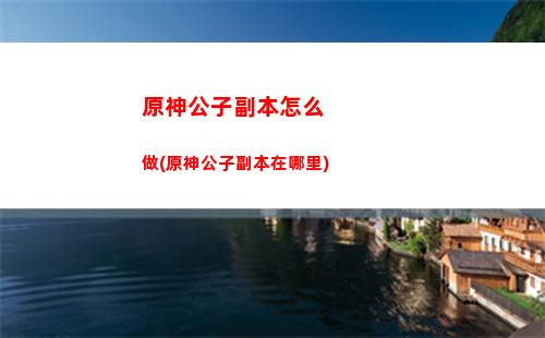 原神公子傳說任務流程(原神公子的傳說任務怎么過)