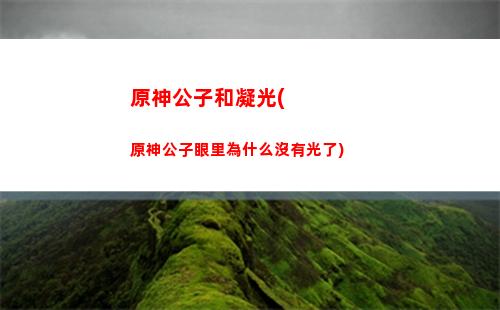 原神公子怎么打圣遺物(原神公子怎么打新手)