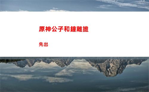 原神公子任務怎么打(原神公子的傳說任務)