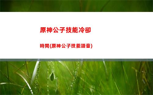 原神號借玩(原神不用下載直接玩)