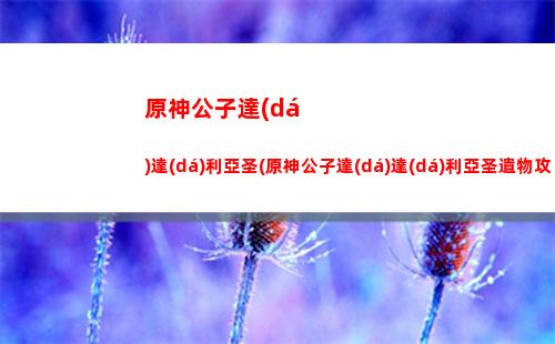 原神共鳴(原神共鳴石范圍有多大)