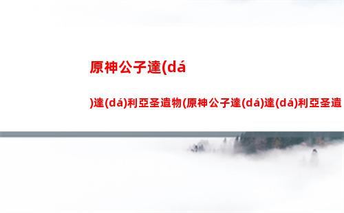 原神公子達(dá)達(dá)利亞零0命(原神公子達(dá)達(dá)利亞素描畫)
