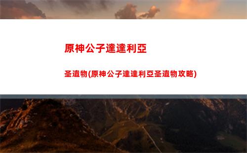 原神公子達達利亞零0命(原神公子達達利亞素描畫)
