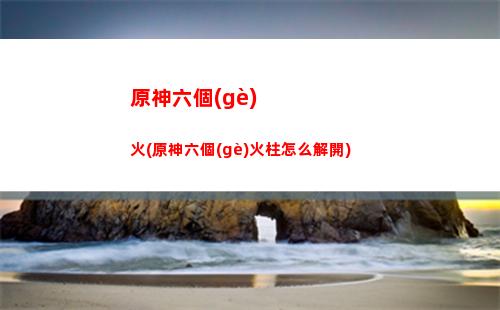 原神進(jìn)階(原神進(jìn)階屬性)