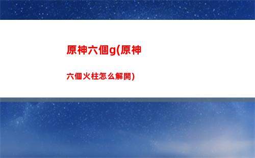 原神里的狗(原神里的狗叫什么名字)