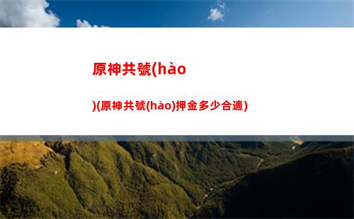 原神卦(原神卦火最強(qiáng)的角色)