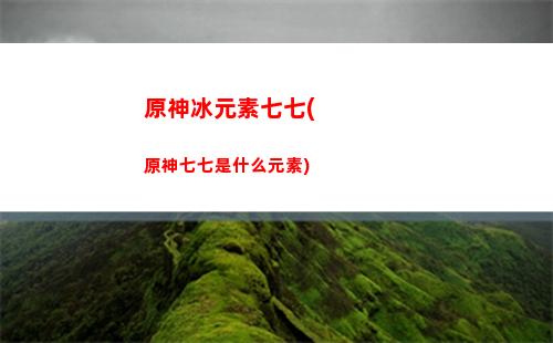 原神觸發元素反應傷害計算(原神元素反應觸發是誰的面板)