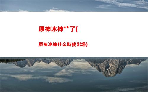 原神iso能玩云原神嗎