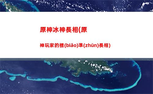 原神zr(原神陣容搭配推薦)