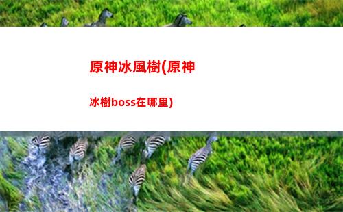 原神大月卡有什么(原神大月卡什么時候能買)