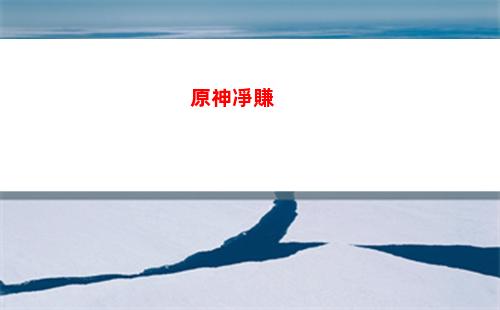 原神可莉值得抽(原神可莉0命值得抽嗎)