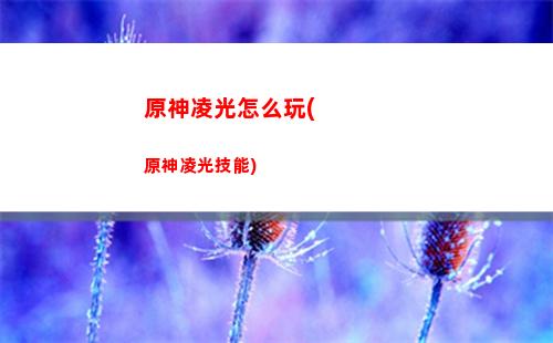 原神落地(原神落地翻滾)