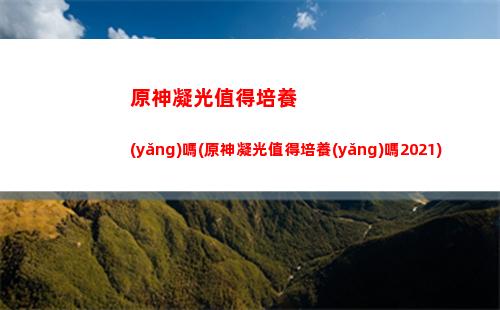 原神莫娜圣遺物屬性推薦(原神莫娜輔助圣遺物推薦)