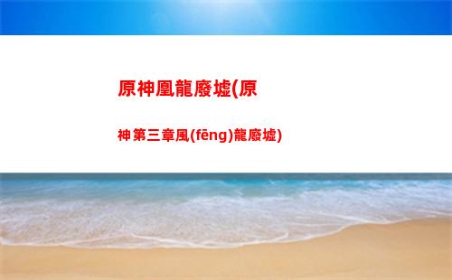 原神兌換碼原神2022(原神兌換碼最新38)