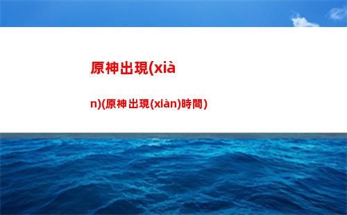 原神蹭每日(原神怎么蹭每日任務(wù))