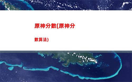 原神房頂(原神房頂的海報有什么用)