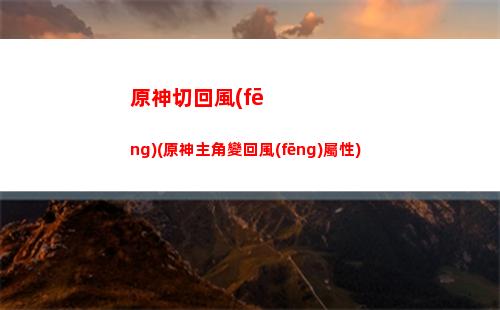 原神刪號(原神刪號重練還會送連抽嗎)