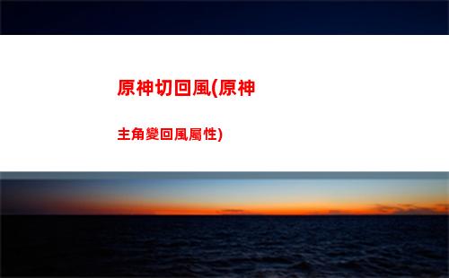 原神深境(原神深境螺旋第三層)
