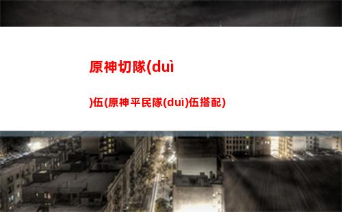 原神清水(原神清水鎮(zhèn)任務(wù))