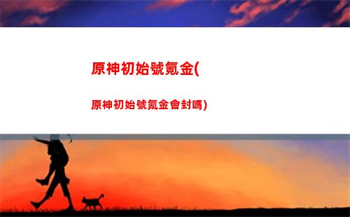原神慈鹽之(原神慈鹽之末)