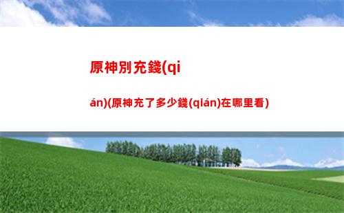 原神暴擊率最高(原神暴擊率最高的武器)