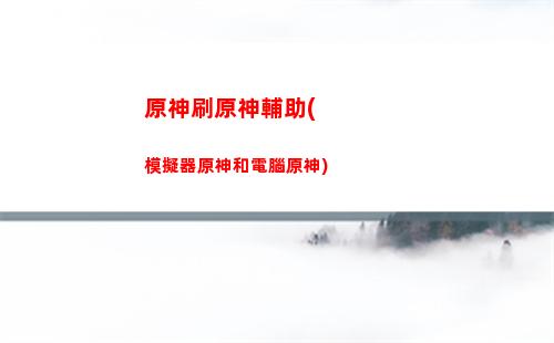 原神是什么游戲啊(原神是什么公司的游戲)