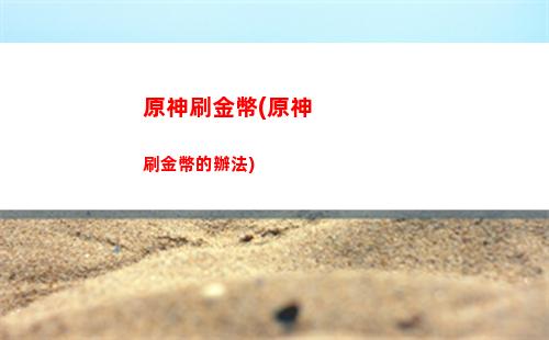原神使徒(原神使徒激流破盾)