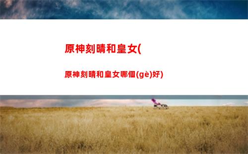 原神可莉1命是什么(原神可莉?qū)Ｎ涫鞘裁?