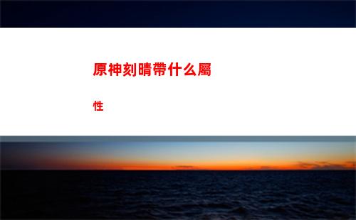 原神鯨天任務攻略(原神天遒任務攻略)