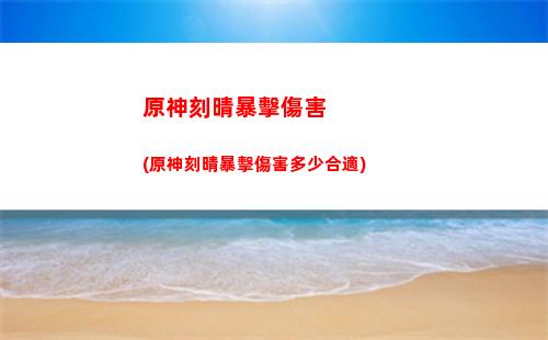 原神刻晴配溫迪(原神抽刻晴最佳位置)